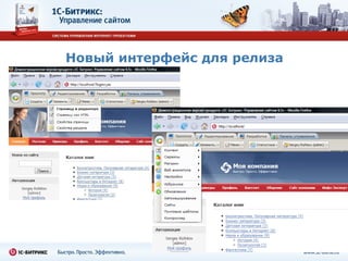 Новый интерфейс для релиза 