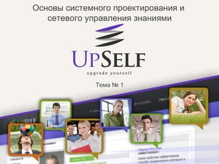 Бизнес-план проекта « UpSelf »   Основы системного проектирования и  сетевого управления знаниями Тема № 1 