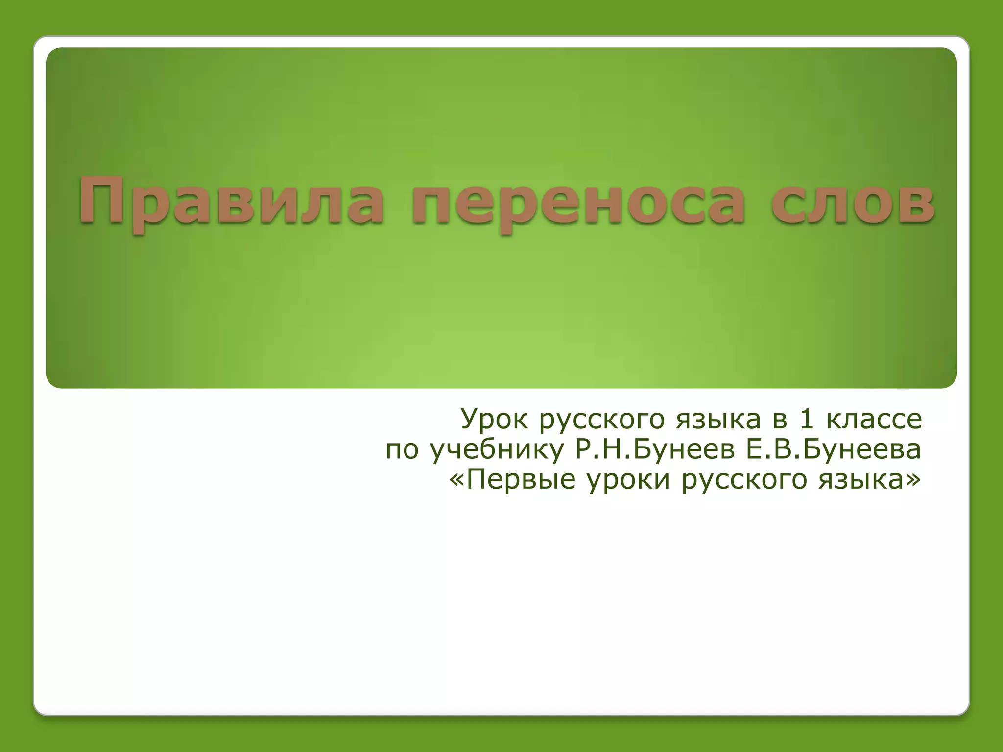 правила переноса слов 1 класс | PPT