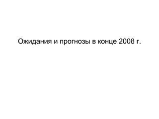 Ожидания и прогнозы в конце 2008 г. 