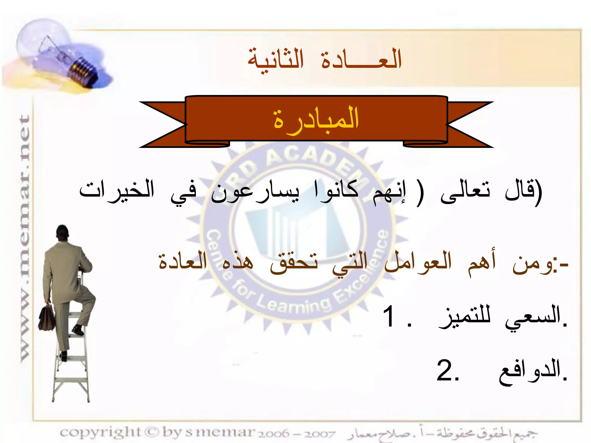 المبادرة قال تعالى  (  إنهم كانوا يسارعون في الخيرات  )  العــــادة الثانية  ومن أهم العوامل التي تحقق هذه العادة  :- 1 .  السعي للتميز  . 2.  الدوافع  . 