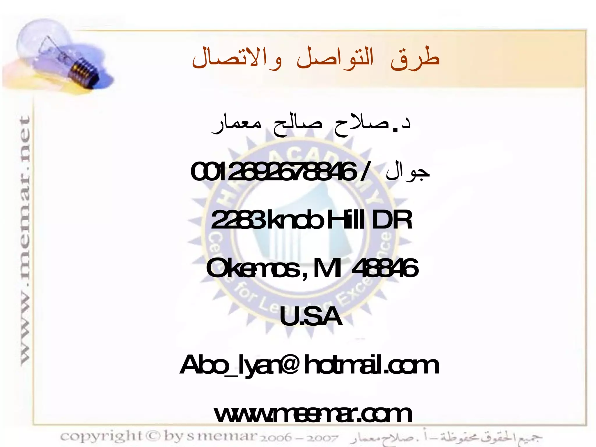 طرق التواصل والاتصال د .  صلاح صالح معمار جوال  / 0012692678846 2283 knob Hill DR Okemos , MI 48846 U.S.A Abo_lyan@hotmail.com  www.meemar.com 