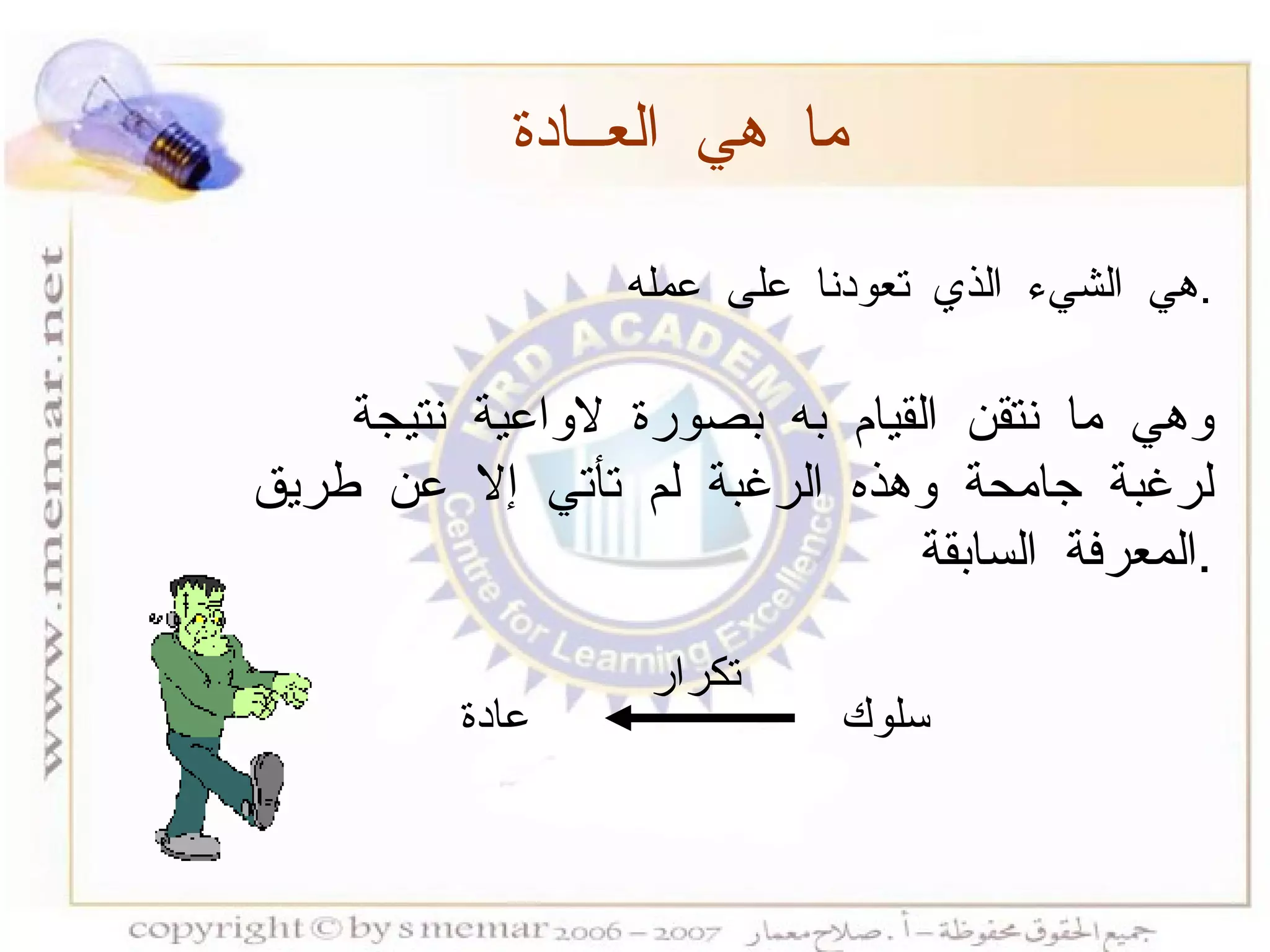 هي الشيء الذي تعودنا على عمله  . وهي ما نتقن القيام به بصورة لاواعية نتيجة لرغبة جامحة وهذه الرغبة لم تأتي إلا عن طريق المعرفة السابقة  . ما هي العــادة سلوك عادة تكرار 