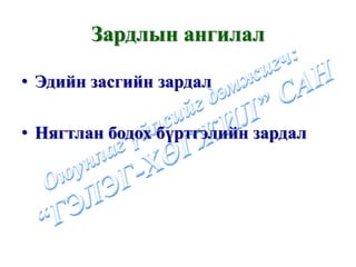Зардлын ангилал

• Эдийн засгийн зардал

• Нягтлан бодох бүртгэлийн зардал
 