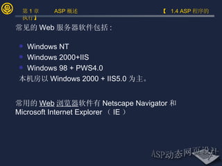 Windows NT Windows 2000+IIS Windows 98 + PWS4.0 本机房以 Windows 2000 + IIS5.0 为主。 常用的 Web 浏览器 软件有 Netscape Navigator 和 Microsoft Internet Explorer （ IE ） 常见的 Web 服务器软件包括 : 