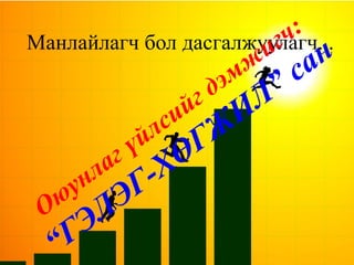 Манлайлагч бол дасгалжуулагч...




2009 он
 