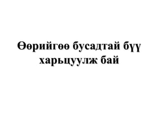 Өөрийгөө бусадтай бүү харьцуулж бай 