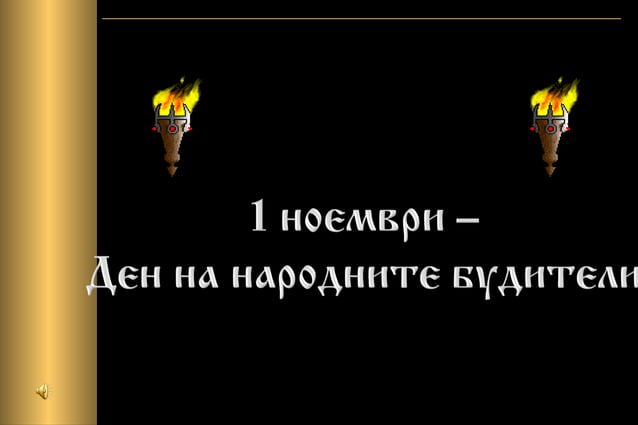 1 ноември