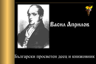 Български просветен деец и книжовник
 