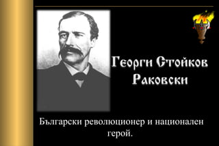 Български революционер и национален
герой.
 