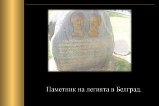 Паметник на легията в Белград.
 