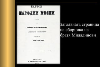 Заглавната страница
на сборника на
братя Миладинови
 