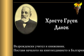 Възрожденски учител и книжовник.
Поставя началото на книгоиздаването в България
 