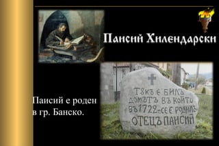 Паисий е роден
в гр. Банско.
 