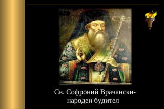 Св. Софроний Врачански-
народен будител
 