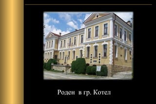 Роден в гр. Котел
 