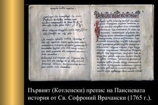 Първият (Котленски) препис на Паисиевата
история от Св. Софроний Врачански (1765 г.).
 