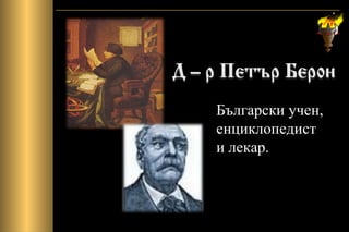 Български учен,
енциклопедист
и лекар.
 