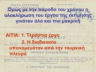 Όμως με την πάροδο του χρόνου η ολοκλήρωση του έργου της εκτίμησης γινόταν όλο και πιο μακρινή ΑΙΤΙΑ: 1. Τεράστιο έργο 2. Η διαδικασία υπονομευόταν από την τουρκική πλευρά 