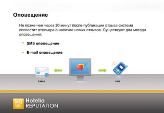 Оповещение Не позже чем через 30 минут после публикации отзыва система оповестит отельера о наличии новых отзывов. Существуют два метода оповещения: SMS  оповещение E-mail  оповещение SMS E-MAIL 
