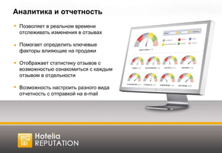 Аналитика и отчетность Позволяет в реальном времени отслеживать изменения в отзывах Помогает определить ключевые факторы влияющие на продажи Отображает статистику отзывов с возможностью ознакомиться с каждым отзывом в отдельности  Возможность настроить разного вида отчетность с отправкой на  e-mail 
