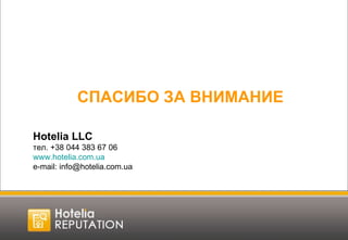 СПАСИБО ЗА ВНИМАНИЕ Hotelia LLC тел. +38 044 383 67 06 www.hotelia.com.ua e-mail: info@hotelia.com.ua 