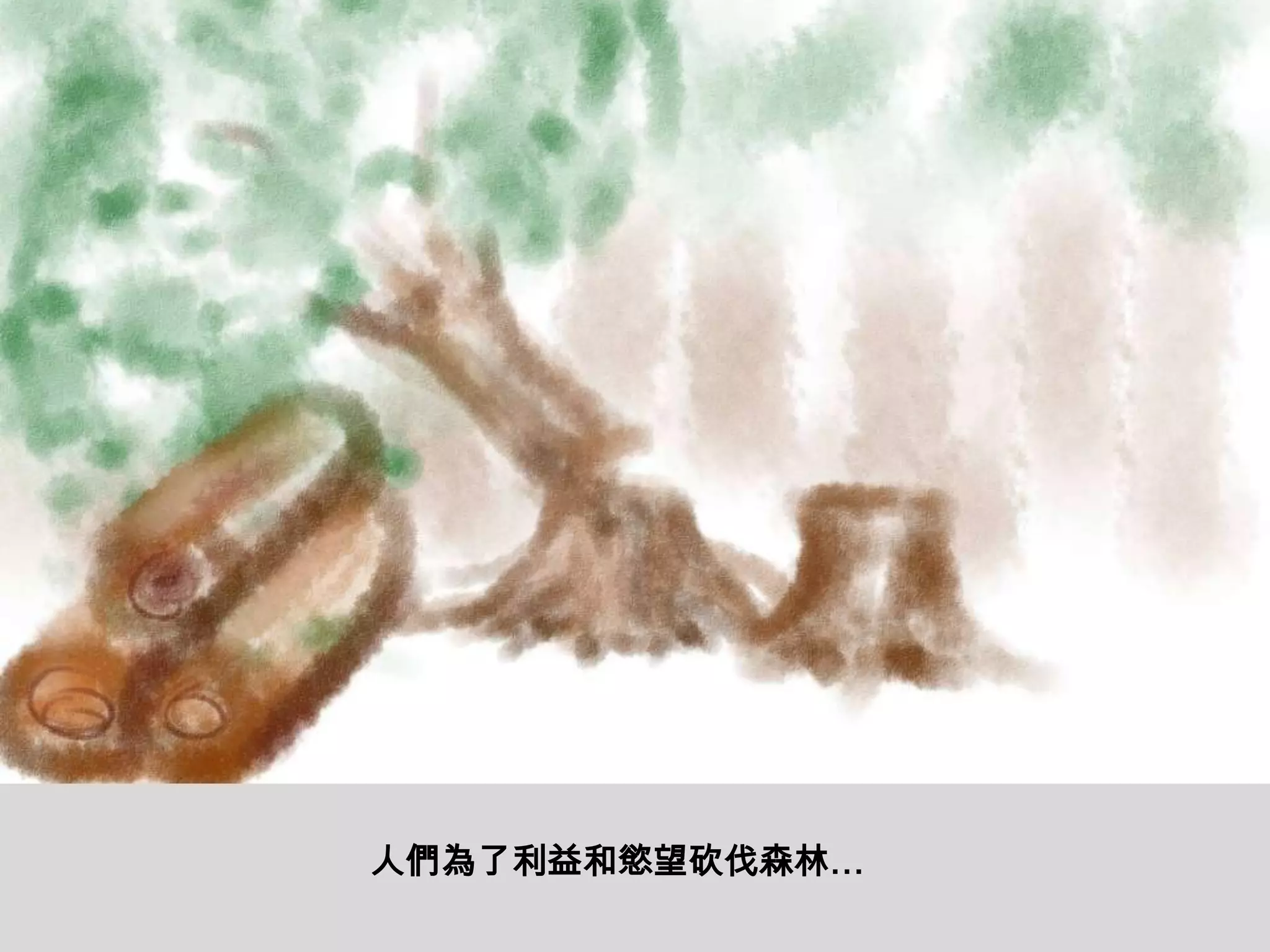 人們為了利益和慾望砍伐森林…