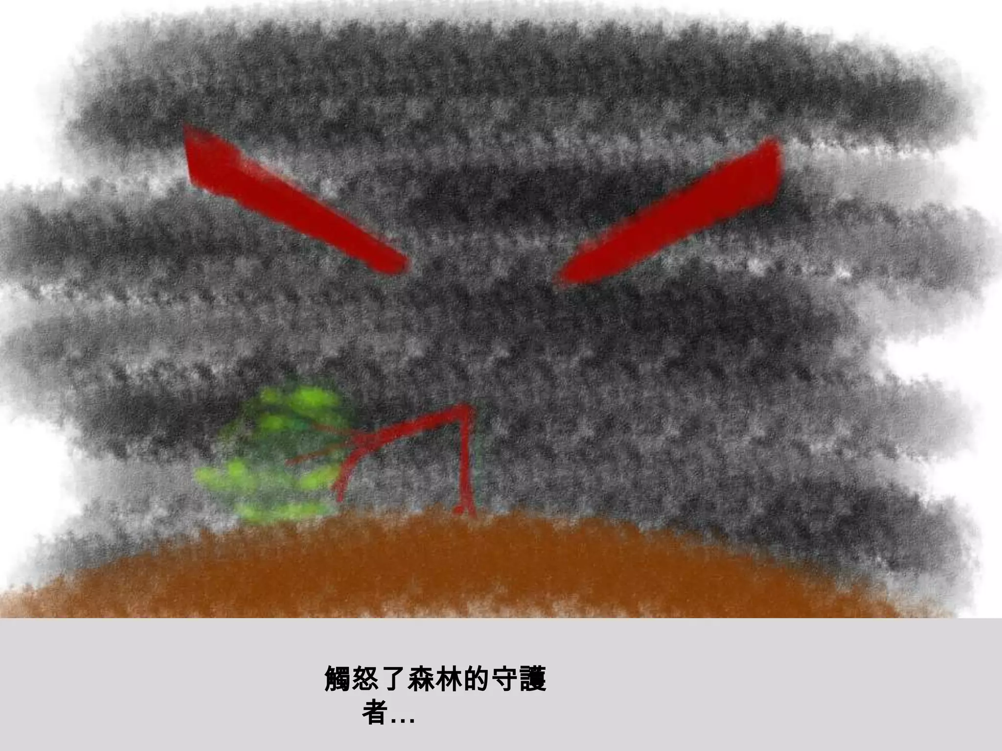 觸怒了森林的守護者…