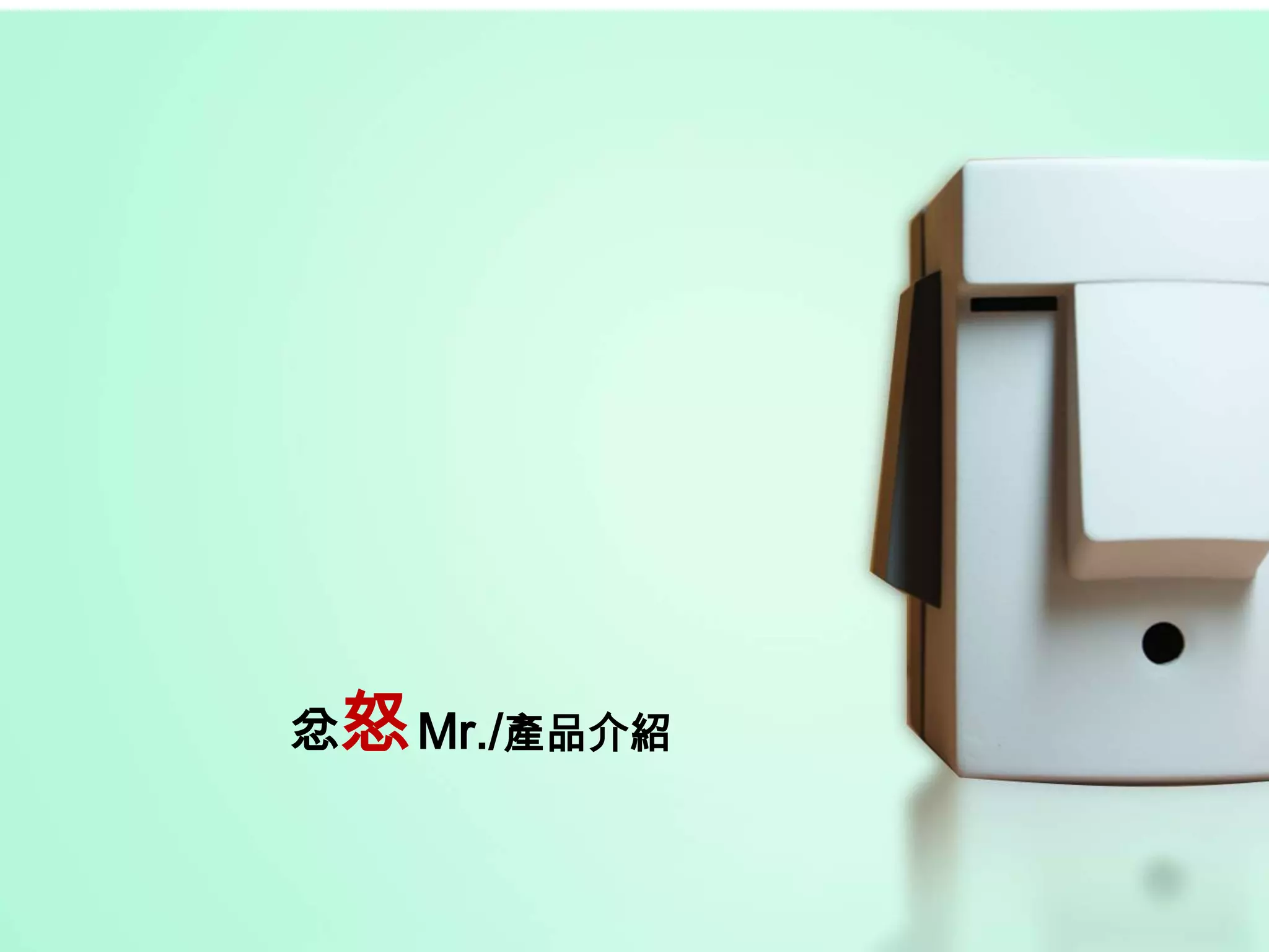 忿怒	Mr./產品介紹