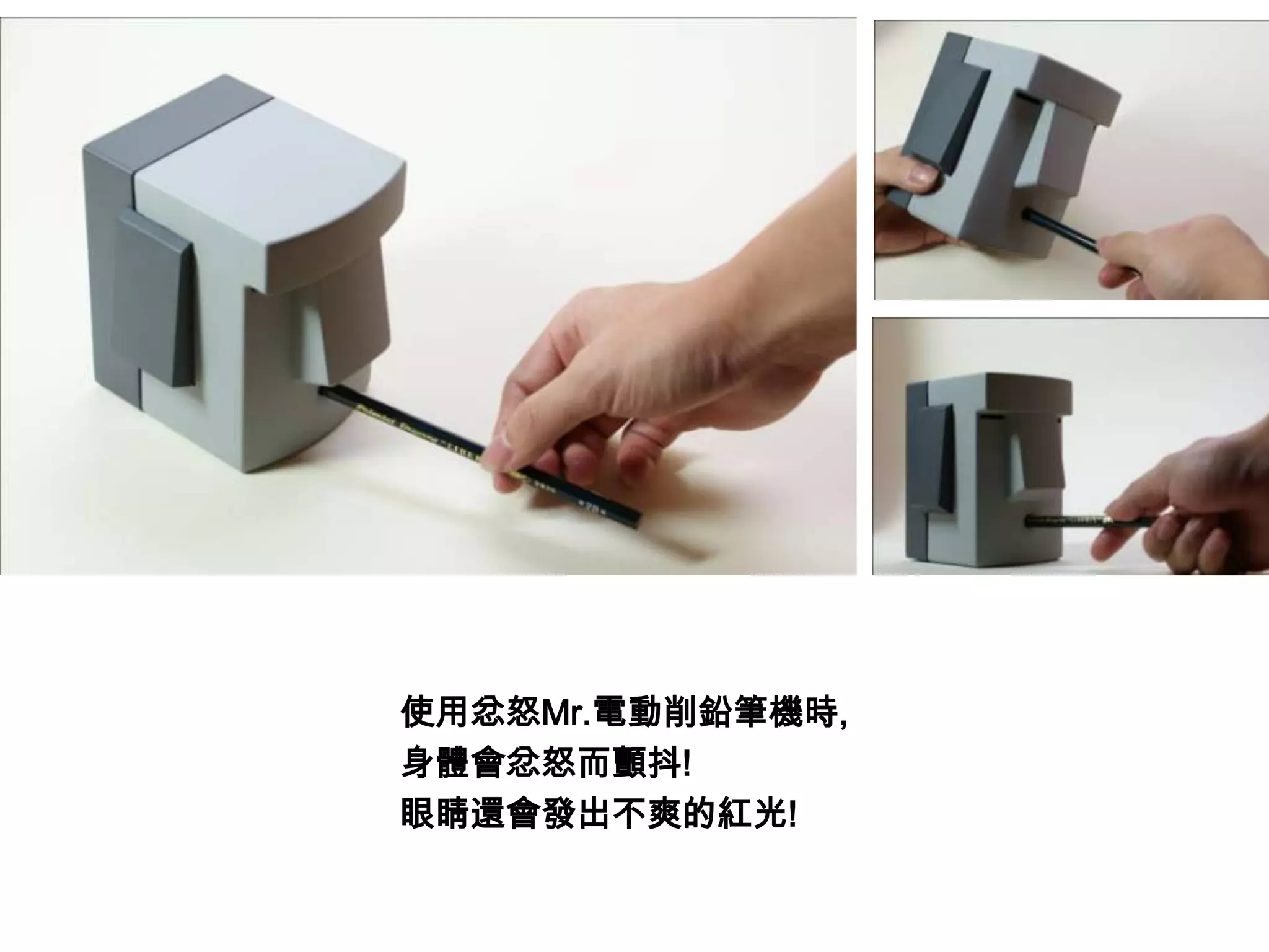 使用忿怒Mr.電動削鉛筆機時,身體會忿怒而顫抖!眼睛還會發出不爽的紅光!