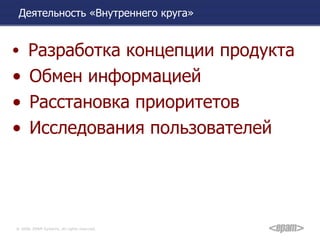Деятельность «Внутреннего круга» Разработка концепции продукта Обмен информацией Расстановка приоритетов Исследования пользователей 