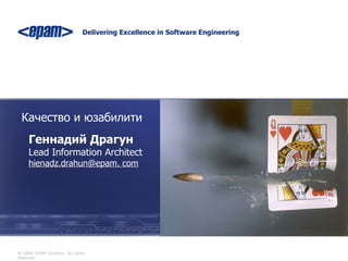 Качество и юзабилити Геннадий Драгун Lead Information Architect hienadz.drahun@epam. com 