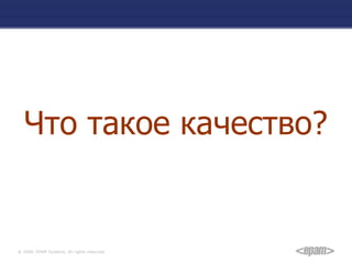 Что такое качество? 