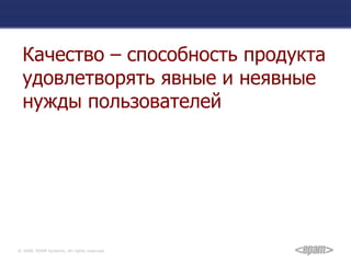 Качество – способность продукта удовлетворять явные и неявные нужды пользователей 
