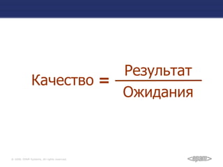 Качество   = Результат Ожидания 