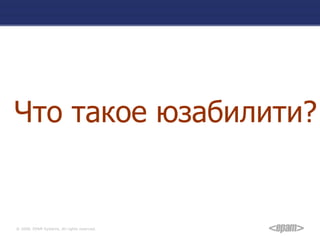 Что такое юзабилити? 