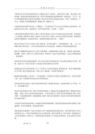 第 103 页 共 138 页



可能你已经多年没见过你的爸爸。可能他已离开了你很久，或者在你小时候，他已破坏了你
的家庭。留意你现在跟爸爸的关系。你是否仍然想满足他的期望呢？如果你是一个儿子，你
昌否仍然想给他好印象来讨好他呢？你是否时常要证明你跟从前他一样好？如果你是一个
女儿，某程度上你想被他接纳？被他注意？被他开心？

可能你爸爸时常都在你身边。可能他是一个无论你做了什么也可以信靠他去支持你的人。留
意你们是否有亲密，温情和爱。没有对或没有错，只留意。（稍停）

当你看到你爸爸他是否快乐、满足？他会否觉得自己的人生是成功还是有意义呢？或者他看
上去是愤怒、怨恨和失望呢？他是否只是在等死？他看上去是否是老弱和多病呢？抑或他仍
是强壮和健康呢？看看你的爸爸，留意你和他现在的关系。（稍停）

现在用手斯去年月在父亲面上留下的痕迹，用手把它撕下，有如塑胶面具一般，一层一层
的撕下撕下掉在地上。直至在你面前的是年青时的爸爸。就像你小时候很重视的爸爸。

现在用手触摸你爸爸的头发。记得小时的感受，抚摸他的额头、 眼眉、 、
                                眼 他的鼻、他的面颊、
他的嘴。（稍停）他的下巴、他的颈、膊头、手臂和手。记起小时候的感受，记起小时候跟爸爸
一起的感受。

你爸爸是否对你充满爱和温情？你当时是否喜欢见到他回家？因为你知道他会令你笑，跟
他一起很开心？他有否陪你？在你成长时给需要的关注给你？

抑或他总是太忙没时间陪你？忙于工作和公干而没有留意我。就算他在家，他会否抱起你抛
在空中呢？他有否跟你玩耍？带你上街？教你做一些爸爸手做的事？

抑或你的爸爸偏心于你其中一个兄弟姐妹？可能家里有其他人得到他的关注，他甚至忽视
了你，除了当你做错事时他会打你骂你使你哭。

你爸爸对你是否温柔？他是否爱你和尊重你？抑或你害怕他？害怕他发脾会大声骂你，用
手、皮带或棍打你？

他怎样对街其他家人呢？他有否尊重你的妈妈，对她说话时充满温情和爱？抑或他时常控
制她，骂她？你有否为你的妈妈而难过，生你爸爸的气？他有否养家和照顾家人呢？他有
否像一个爸爸般顾家呢？抑或他赌钱、饮酒？他有没有婚外情？你是否有些时候听到你妈妈
因为他而哭呢？

又或者你为你的爸爸而难过。可能他看来软弱和被挫败。可能是你的妈妈控制和支配他。看看
他的脸，你小时候跟他一起是怎样的呢？

你的爸爸是否想要你？你出生时他开心吗？抑或你觉得是他的负担，他不想负你这个责任 ？
如果你是女儿，你是否觉得他你是女儿而难过呢？他其实想要儿子而不是你？抑或他是开
心有你作他的儿子或女儿？可能你知道无论你做了什么他也会爱你的，你永远都可以信靠
他。


     第 103 页          103
 