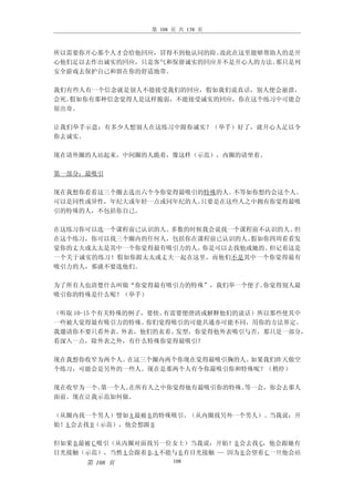 第 108 页 共 138 页



所以需要你开心那个人才会给他回应，冒得不到他认同的险。故此在这里能够帮助人的是开
心他们足以去作出诚实的回应，只是客气和保留诚实的回应并不是开心人的方法。那只是列
安全游戏去保护自己和留在你的舒适地带。

我们有些人有一个信念就是别人不能接受我们的回应，假如我们说真话，别人便会崩溃，
会死。假如你有那种信念觉得人是这样脆弱，不能接受诚实的回应，你在这个练习中可能会
很出奇。

让我们举手示意：有多少人想别人在这练习中跟你诚实？（举手）好了，就开心人足以令
你去诚实。

现在请外圈的人站起来，中间圈的人跪着，像这样（示范），内圈的请坐着。

第一部分：最吸引

现在我想你看看这三个圈去选出六个令你觉得最吸引的特殊的人。不等如你想约会这个人。
可以是同性或异性，年纪大或年轻一点或同年纪的人。只要是在这些人之中拥有你觉得最吸
引的特殊的人，不包括你自己。

在这练习你可以选一个课程前已认识的人。多数的时候我会说找一个课程前不认识的人。但
在这个练习，你可以找三个圈内的任何人，包括你在课程前已认识的人。假如你四周看看发
觉你的丈夫或太太是其中一个你觉得最有吸引力的人。你是可以去找他或她的。但记着这是
一个关于诚实的练习！假如你跟太太或丈夫一起在这里，而他们不是其中一个你觉得最有
吸引力的人，那就不要选他们。

为了所有人也清楚什么叫做“你觉得最有吸引力的特殊”，我们举一个便子。你觉得别人最
吸引你的特殊是什么呢？（举手）

（听取 10-15 个有关特殊的例子，要快。有需要便澄清或解释他们的说话）所以那些使其中
一些被人觉得最有吸引力的特殊。    你们觉得吸引的可能共通亦可能不同，用你的方法界定。
我邀请你不要只看外表。    外表，他们的衣着、发型，你觉得他外表吸引与否，那只是一部分，
看深入一点，除外表之外，有什么特殊你觉得最吸引？

现在我想你收窄为两个人。在这三个圈内两个你现在觉得最吸引胸的人。如果我们昨天做空
个练习，可能会是另外的一些人。现在是那两个人有令你最吸引你和特殊呢？（稍停）

现在收窄为一个。第一个人。在所有人之中你觉得他有最吸引你的特殊。等一会，你会去那人
面前。现在让我示范如何做。

（从圈内找一个男人）譬如 A 最被 B 的特殊吸引。（从内圈找另外一个男人）。当我说：开
始！A 会去找 B（示范），他会想跟 B

但如果 B 最被 C 吸引（从内圈对面找另一位女士）当我说：开始！B 会去找 C，他会跟她有
目光接触（示范），当然 A 会跟着 B。 不能与 B 有目光接触 — 因为 B 会望着 C 一旦他会站
                    A
      第 108 页             108
 
