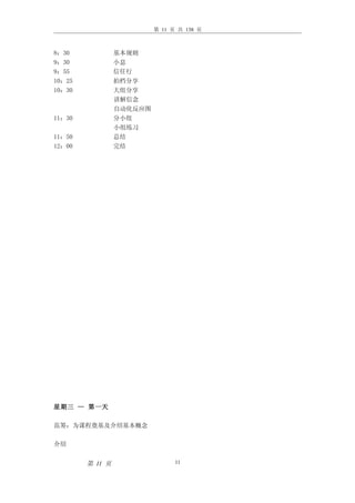 第 11 页 共 138 页



8：30             基本规则
9：30             小息
9：55             信任行
10：25            拍档分享
10：30            大组分享
                 讲解信念
                 自动化反应图
11：30            分小组
                 小组练习
11：50            总结
12：00            完结




星期三 — 第一天

范筹：为课程奠基及介绍基本概念

介绍


        第 11 页                  11
 