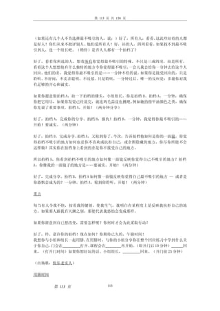 第 113 页 共 138 页




（如果还有几个人不肯选择最不吸引的人，说：）好了，所有人，看看。这此些站着的人都
是好人！你们从来不批评别人。他们爱所有人！好，站的人，四周看看。如果找不到最不吸
引到人，选一个组长吧。（稍停）是否人人都有一个拍档了？

好了，看着你所选的人，想着所有你觉得最不吸引的特殊，不只是三或四项，而是所有，
看着这个人想想他有什么独特的地方令你觉得最不吸引。一会儿我会给你一分钟去给这个人
回应。他们的名，我觉得你最不吸引的是……一分钟不停的说。如果你是接受回应的，只是
聆听。不好问，不卖弄聪明，不反驳。只是聆听，一分钟过后，唯一的反应是：多谢你对我
有足够的开心和诚实。

如果你愿意做拍档 A，拍一下拍档的膝头，小组组长，你是拍档 B。拍档 A，一分钟，确保
你把它用尽，如果你发觉已经说完，就连鸡毛蒜皮也挑吧。 例如她的指甲油颜色之类，确保
你先说了重要事项。拍档 A，开始！（两分钟分享）

好了，拍档 A，完成你的分享。拍档 B，报仇！拍档 B，一分钟，我觉得你最不吸引的……
开始！要诚实。（两分钟）

好了，拍档 B，完成分享。拍档 A，又轮到你了。今次，告诉拍档他如何是你的一面镜，你觉
得拍档不吸引的地方如何也是你不喜欢或抗拒自己，或企图隐藏的地方，你尽你所能不会
这样做？其实你在拍档身上看到的亦是你不接受自己的地方。

所以拍档 A，你看到拍档不吸引的地方如何像一面镜反映你觉得自己不吸引的地方？拍档
A：你像我的一面镜子的地方是……要诚实。开始！（两分钟）

好了，完成分享。拍档 B，拍档 A 如何像一面镜反映你觉得自己最不吸引的地方 — 或者是
你恐惧会成为的？一分钟。拍档 A，轮到你聆听。开始！（两分钟）

重点

每当有人令我不快，按着我的键钮，使我生气，我明白在某程度上是反映我抗拒自己的地
方。如果那人跟我有天渊之别，那便代表我恐怕会变成那样。

如果你留意到自己想改变，需要怎样呢？你何时才会为此采取行动？

好了，停，嘉许你的拍档！现在如何？你期待已久的，午膳时间！
我想你与小组和组长一起用膳。在用膳时，与你的小组分享你在整个回应练习中学到什么关
于你自己。门会在    打开。课程会在    再开始。（即开门后 10 分钟）   回
来，（打开门时间）如果你想好玩的话。小组组长，     回来。（开门前 25 分钟）

（出场歌：快乐老实人）

用膳时间


       第 113 页         113
 