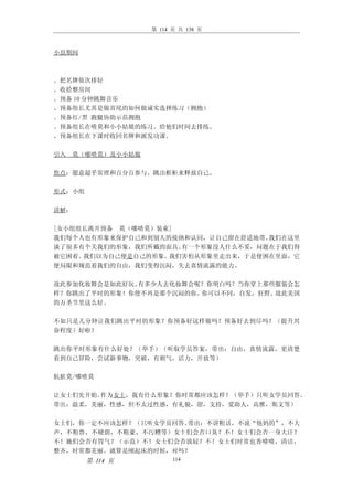 第 114 页 共 138 页



小息期间



。把名牌依次排好
。收拾整房间
。预备 10 分钟跳舞音乐
。预备组长尤其是做首尾的如何做诚实选择练习（拥抱）
。预备红/黑 跑腿协助示范拥抱
。预备组长在喳莫和小小姑娘的练习。给他们时间去排练。
。预备组长在下课时收回名牌和派发功课。

引入   莫（哪喳莫）及小小姑娘

焦点：愿意超乎常理和百分百参与。跳出框柜来释放自己。

形式：小组

讲解：

[女小组组长离开预备 莫（哪喳莫）装束]
我们每个人也有形象来保护自己和到别人的接纳和认同，让自己留在舒适地带。我们在这里
谈了很多有个关我们的形象，我们所戴的面具。有一个形象没人什么不妥，问题在于我们得
被它困着。我们以为自己便是自己的形象。我们害怕从形象里走出来，于是便困在里面，它
便局限和规范着我们的自由，我们变得沉闷，失去真情流露的能力。

故此参加化妆舞会是如此好玩。有多少人去化妆舞会呢？你明白吗？当你穿上那些服装会怎
样？你跳出了平时的形象！你便不再是那个沉闷的你。你可以不同，自发，狂野。故此美国
的万圣节里这么好。

不如只是几分钟让我们跳出平时的形象？你预备好这样做吗？预备好去到尽吗？（提升兴
奋程度）好啦！

跳出你平时形象有什么好处？（举手）（听取学员答案，带出：自由，真情流露，更清楚
看到自己冒险，尝试新事物，突破，有朝气，活力，开放等）

肮脏莫/哪喳莫

让女士们先开始。作为女士，我有什么形象？你时常都应该怎样？（举手）只听女学员回答。
带出：温柔，美丽，性感，但不太过性感，有礼貌，甜，支持，爱助人，高雅，斯文等）

女士们，你一定不应该怎样？（只听女学员回答。带出：不讲粗话，不说“他妈的”，不大
声，不粗鲁，不硬朗，不粗豪，不污糟等）女十们会否口臭？不！女士们会否一身大汗？
不！她们会否有胃气？（示范）不！女士们会否放屁？不！女士们时常也香喷喷，清洁，
整齐，时常都美丽。就算是刚起床的时候，对吗？
        第 114 页          114
 