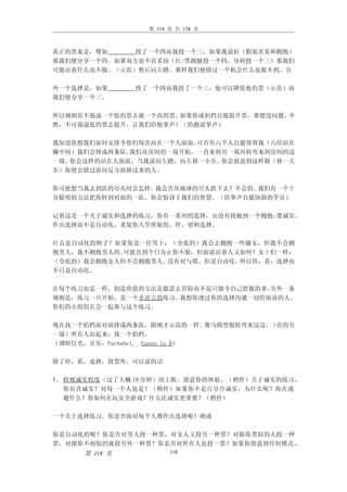 第 118 页 共 138 页



真正的答案是，譬如     投了一个四而我投一个三，如果我说好（假装害羞和拥抱）
那我们便分享一个四。如果双方也不肯妥协（红/黑跑腿投一个四，导师投一个三）那我们
可能站着什么也不做。（示范）然后向左踏。那样我们便错过一个机会什么也做不到。另

外一个选择是，如果       投了一个四而我投了一个三，他可以降低他的票（示范）而
我们便分享一个三。

所以规则是不强逼一个低的票去就一个高的票。如果你或拍档自愿提升票，那便没问题。不
然，不可强逼低的票去提升。让我们给他掌声！（给跑退掌声）

我知道你想我们如何安排令你们每次站在一个人面前。可否有六个人自愿帮帮我（六位站在
圈中间）我们会排成两条队。我们从房间的一端开始，一直来到另一端再转弯来到房间的这
一端。你会这样的站在人面前，当我说向左踏，向左移一小步。你会留意到这样做（移一大
步）你便会错过面向反方面移过来的人。

你可能想当我去到队的尽头时会怎样。我会否从地球的尽头跌下去？不会的。我们有一个十
分聪明的方法把你转到对面的一队。你会惊讶于我们的智慧。（给掌声自愿协助的学员）

记着这是一个关于诚实和选择的练习，你有一系列的选择，由没有接触到一个拥抱。要诚实。
作出选择而不是自动化，重复你入学所做的。停，望和选择。

什么是自动化的例子？如果你是一位男士：（夸张的）我会去拥抱一些靓女，但我不会拥
抱男人，我不拥抱男人的。可能直到今日为止你不做，但面前站着人又如何？女十们一样：
（夸张的）我会拥抱女人但不会拥抱男人。没有对与错，但是自动化。所以停，看，选择而
不只是自动化。

在每个练习也是一样，创造价值的方法是愿意去冒险而不是只做令自己舒服的事。另外一条
规则是，练习一旦开始，是一个非语言的练习。我想你透过你的选择沟通一切给面前的人。
你们的小组组长会一起参与这个练习。

现在找一个拍档面对面排成两条队，跟刚才示范的一样。       像马蹄型般转弯来这边。（房的另
一端）所有人站起来，找一个拍档。
（调暗灯光。音乐：Pachabel,_ Canon in D）

除了停，看，选择，投票外，可以说的话

1、 检视诚实程度（过了大概 10 分钟）闭上眼，留意你的体验。（稍停）关于诚实的练习，
  你有否诚实？对每一个人也是？（稍停）如果你不是百分百诚实，为什么呢？你在逃
  避什么？你如何在玩安全游戏？什么比诚实更重要？（稍停）

一个关于选择练习。你是否面对每个人都作出选择呢？抑或

你是自动化的呢？你是否对男人投一种票，对女人又投另一种票？对跟你类似的人投一种
票，对跟你不相似的就投另外一种票？你是否对所有人也投一票？如果你留意到任何模式 ，
      第 118 页           118
 