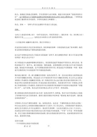 第 12 页 共 138 页



焦点：强调此乃体验式的课程，学员需要参与而非观察，愿意互相交流和“创造价值的方
法”。这个课程是关于发掘和显露推动和影响我们的决定和行为的习惯和信念。（导师的态
度是属于邀请性而非对抗性，介绍时充满活力和激情）。

形式：讲座 —   导师与学员在这课程中作说话上的交流。

讲解：

七时正上前说各位晚上好！（如学员没反应，带着笑容说）：我们再来一次：各位晚上好 ！
我的名字是     ，这将会在未来的五天作为你们的导师，

（让其他导师/或翻译自我介绍，然后介绍组长）

在这房间后面的人全是义务来到这里。你们和他们的唯一分别是他们完成了基本课程。他们
来支持你们和我使这个课程进致最佳效果。

这人这个星期来这里是为了创造非凡的成就？请举手。谁人想物有所值？谁人不介意是否物
有所值？谁是人在心不在？

对于要创造非凡成就和想物有所值的人，你需要的是超乎普通或平常的付出。换句话说，你
的表现如平日一般平凡，就只能创造一般的成就，是你熟悉和已经有能力在生命中创造的
成就。要创造不同的成就，这个星期便需要你有所不同。即是说这个星期要做一些你一般来
说不会做的事才可以创造你平常不能创造的成果。

现在就让我们看一看。谁人想赚更多的钱？是的话请举手。你一直以来在财富方面所做过的
并不容许你赚更多的钱，即是说在人生中你要有所不同才可赚更多的钱。有几多人认为你必
须转换工作或职位才能赚更多的钱。好！你现在的行为心态只能让你有现在的职位和工作。
你是否明白如果你要有更好的工作或比现在更好的职位，你需要有所不同？否则你已经得
到了你要的那份工作或职位。你要有所不同才能获得升职或做些不同的事才能获得那“理想
的工作”。这个星期，你在这里有很多机会去作出与平常不一样的表现。

谁人想创造比现有更加好的人际关系？是的话请举手。同样地，你在生活中的表现正正创造
了你体验中的人际关系的素质。我明白我们常都往外看和说“假如他/她不是这样，我们就
会相处得更好”。

可惜那人不在这个课程内跟你一起，如果是的话，这会是一个独特的机会让你们去采取一
些行动去改善自己导致你们都能贡献更多于关系中。至于其它的人，若果你的那个重要的人
或其它有关系的人并不在这课程中，要改善关系的唯一方法是在我们自己身上下点功夫，
从而你会有所不同而开始在你的人际关系中创造不同的成果。“平常”并不是一件坏事或错
事，但它只能让你继续拥有你现时的成果。要有改变就需要有所不同，而如果你要有所不同
的话，就需要有突破。

有所不同图
一个不同的你去创造不同的结果
      第 12 页            12
 