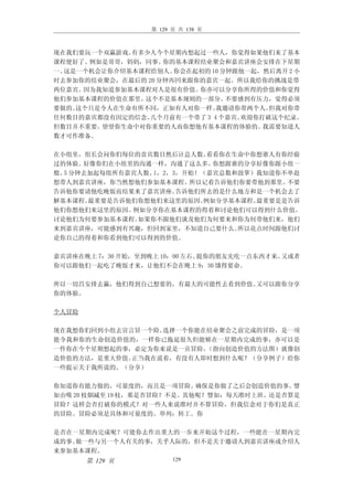 第 129 页 共 138 页



现在我们要玩一个双赢游戏。有多少人今个星期内想起过一些人，你觉得如果他们来了基本
课程便好了。例如是哥哥，妈妈，同事。  你的基本课程结业聚会和嘉宾讲座会安排在下星期
一。这是一个机会让你介绍基本课程给别人。  你会在起初的 10 分钟跟他一起，然后离开 2 小
时去参加你的结业聚会，在最后的 20 分钟再回来跟你的嘉宾一起。所以我给你的挑战是带
两位嘉宾。因为我知道参加基本课程对人是很有价值。  你亦可以分享你所得的价值和你觉得
他们参加基本课程的价值在那里。这个不是基本规则的一部分。     不要感到有压力，觉得必须
要做的。这个只是令人在生命有所不同，正如有人对你一样。   我邀请你带两个人。 但我对你带
任何数目的嘉宾都没有因定的信念。 几个月前有一个带了 3 4 个嘉宾。欢迎你打破这个纪录。
但数目并不重要。望望你生命中对你重要的人而你想他有基本课程的体验的。     我需要知道人
数才可作准备。

在小组里，组长会问你们每位的喜宾数目然后计总人数。  看看你在生命中你想谁人有你经验
过的体验。好像你们在小组里的沟通一样，沟通了这么多。  你想跟谁的分享好像你跟小组一
般。 分钟去加起每组所有嘉宾人数。
  5              1，2，3，开始！（嘉宾总数和鼓掌）我知道你不单赴
想带人到嘉宾讲座，你当然想他们参加基本课程。  所以记着告诉他们你要带他到那里。不要
告诉他你要请他吃晚饭而结果来了嘉宾讲座。  告诉他们所去的是什么地方和是一个机会去了
解基本课程。最重要是告诉他们你想他们来这里的原因。 例如分享基本课程。最重要是是告诉
他们你想他们来这里的原因。例如分享你在基本课程的得着和讨论他们可以得到什么价值。
讨论他们为何要参加基本课程。如果你不跟他们谈及他们为何要来和你为何带他们来，他们
来到嘉宾讲座，可能感到有兴趣，但回到家里，不知道自己要什么。  所以花点时间跟他们讨
论你自己的得着和你看到他们可以得到的价值。

嘉宾讲座在晚上 7：30 开始，至到晚上 10：00 左右。提你的朋友先吃一点东西才来。又或者
你可以跟他们一起吃了晚饭才来，让他们不会在晚上 9：30 饿得要命。

所以一切昌安排去赢，他们得到自己想要的，有最大的可能性去看到价值。又可以跟你分享
你的体验。

个人冒险

现在我想你们回到小组去宣言冒一个险。选择一个你能在结业聚会之前完成的冒险，是一项
能令我和你的生命创造价值的，一样你已拖延很久但能够在一星期内完成的事，亦可以是
一件你在今个星期想起的事，必定为你来说是一贡冒险。（指向创造价值的方法图）就像创
造价值的方法，是重大价值。正当我在说着，有没有人即时想到什么呢？（分享例子）给你
一些提示关于我所说的。（分享）

你知道你有能力做的，可量度的，而且是一项冒险。     确保是你做了之后会创造价值的事。譬
如由吸 20 枝烟减至 19 枝，那是否冒险？不是。其他呢？譬如：每天准时上班。还是否算是
冒险？这样会否打破你的模式？对一些人来说准时并不算冒险，但我信念对于你们是真正
的冒险。冒险必须是具体和可量度的。举列：转工。你

是否在一星期内完成呢？可能你去作出重大的一步来开始这个过程，一些能在一星期内完
成的事。做一些与另一个人有关的事，关乎人际的，但不是关于邀请人到嘉宾讲座或介绍人
来参加基本课程。
       第 129 页          129
 