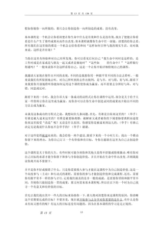 第 13 页 共 138 页




假如你做你一向所做的，那只会让你创造你一向所创造的成果，没有改变。

基本课程是一个机会让你看清楚在你生命中什么是有效和什么是没有效。找出了便能让你看
看是什么产生了那些成果从而作出改变。基本课程就像你生命中任一面镜，清楚的给你去看。
所有我们在这里做的都是一个机会去给你看和问“这样如何引伸与我的现实生活，而对我
来说，这样是否有效？”

当你在这里有体验和对自己有所发现，你可以看见后问自己“我生命中何时是这样的，是
工作时或是在家或是与朋友一起又或者是独处时”“这些如   的生命中？”“这样做行
得通吗？”一般来说你不会这样看你自己。这是一个让你开始详细检视自己的课程。

我邀请大家现在便作出不同的表现。不同的是我想你用一种跟平常不同的方法去聆听。一般
来说我们有所保留地去听，对自己所听到的去作出批判，是与否，对与错，好与坏。跟着下
来我要你开放地聆听你能如何运用这个课程使你成为赢家，而不需要去分辨好与坏，对与
错，同意或反对。

跟着下来的一小时，我会告诉大家一条成功的议程式让你在课程中运用。部分是关于给予大
家一些资料让你在这里成为赢家，而你亦可以在你生命中创造录同的成果而开始以不同的
方法去成为赢家。

未谈及这条成功的方程式之前，我想问位几条问题。首先，有谁是自原来这里的？（举手）
有谁是被人逼来这里的？有准是被要胁离婚，被解雇又或者被你的下属要胁要离职而逼使
你来这里接受“改造”呢？无论是什么原因，你感觉你是被逼来到这儿的。（举手）有谁已
决定无论我说什么你也不会举手的？（举手）谢谢。

对于这些觉得被逼而来的，我会给你一两个建议。跟着下来的一个小时左右，找出一个推动
你留下来的理由，为你自己订立一个有价值和有目标，令你自愿留在这里为自己去创造价
值。

这个课程是关于你的人生，有些时候可能令到你和其他人觉得不舒服或情绪激动。唯有你对
自己目标的承诺才能令你留下和参与令你创造价值，并且开始在生命中作出改变。否则我提
议你离开而不要留下。

并不是你不好或做错了什么，只是你需要投入参与才能在这课程中为自己创造价值。这是一
个高度参与（主动）和互动式的课程，需要你的参与才能创造价值和完成课程。还有，需要
你有跟平常不一样的参与才行。记着我们谈及的是非一般的成就，是需要你冒险和跟平常不
同，否则你只能创造你一贯的成果，那又何需来基本课程呢。所以在以下的一个时为自己找
寻一个有意义和有价值的目标。

首先让我们找出其中一些人的目标来协助你一下。谁人绝对清楚你来这课程的原因，你清晰
这个星期要达成的目标？不要害羞，现在就开始参与去分享对你重要的是什么。有什么是你
未有而又想有的呢？有远大的目标是没有问题的，因为在基本课程的学习是无止境的。


     第 13 页           13
 