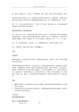 第 131 页 共 138 页




第二部分：听清楚，同一个练习，不同的说话：观点，观点，观点。所有人站起来，开始！

嘉许拍挡与你参与这练习。用一分钟跟拍挡分离地今次你学什么，我想你考一个问题。我对
和观点有何分别？有没有分别？留意你做的时候是否不同，用一分钟跟拍挡分享，开始！

好了，用一、两句去总括你学到什么？“我对”和“观点”有何分别？对一些人来说这是课
程内最富启发性和最有力量的练习。

我听到你的观点，这是我的观点

好了，第三部分！其中一位把拍挡的手推下同时说“观点”。 另外拍挡说“我承认你的观点，
这是我的观点。”目的是去承认你的拍挡的观点。很简单。另外一个含蓄的练习，虽然有些人
仍然是含蓄地玩“我对”的游戏。好，所有人站起来。同样位置。好了，1，2，3，开始！

好了，停。嘉许你的拍挡。坐在地上，用一分钟跟拍挡分享。你有什么体验？开始。

好了，完成分享。我们只有几分钟，分享精髓好了。

小息

小组嘉许

我想大家跟我一起去嘉许所有小组组长。我想你们返回小组，站着围一个圈。小组组长到圈
中间站着闭上眼。

导师简单地谈及如何才能作为一个组长和过去五天他们需要负责的东西。强调他们已完成基
本课程，突破课程和启示课程。他们这个星期来课程里服务，服务导师和每一位小组组员。
送他们一首歌和空话学员去嘉许他们。歌播完了，学员在房内围圈，站在一同来参与的人旁
边，又或者是同一个推荐的都站在一起。然后嘉许队长，介绍他，带分巡着圈走一回，同时
送他一首歌。走完一圈后，让小组组长们嘉许他们的队长。然后组长分别站在门口开始毕业
礼。

毕业

1、 提醒学员那些未上基本课程的人未必有心理准备。要多体贴和聆听他们的观点才可分离
   地自己的体验。
2、 毕业时嘉许学员对生命和人际关系的承诺，这些都是透过他们参加基本课程。嘉许所有
   人在课程中对学员的支持。

参考资料
意识身体的闭目练习

版本 1：长版引领松弛练习
       第 131 页         131
 