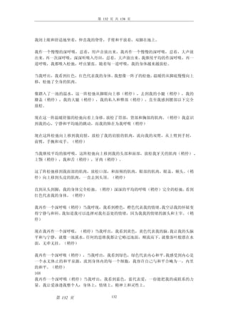 第 132 页 共 138 页




我闭上眼和舒适地坐着，伸直我的脊骨，手臂和平放着，双脚在地上。

我作一个慢慢的深呼吸，忍着，用声音放出来，我再作一个慢慢的深呼吸，忍着，大声放
出来。再一次深呼吸，深深听吸入丹田，忍着，大声放出来。我继续平均的作深呼吸，再一
道呼吸，我都吸入松弛，呼出紧张。随着每一道呼吸，我的身体越来越放松。

当我呼出，我看到红色，红色代表我的身体。我想像一阵子的松弛。温暖的从脚底慢慢向上
移，松弛了全身的肌肉。

像踏入了一池的温水，这一阵松弛从脚眼向上移（稍停），去到我的小腿（稍停），我的
膝盖（稍停），我的大腿（稍停），我的私入和臀部（稍停），直至我感到腰部以下完全
放松。

现在这一阵温暖舒服的松弛向着上身移。放松了胃部，背部和胸部的肌肉。（稍停）我意识
到我的心，宁静和平均地的跳动，而我的肺在为我呼吸（稍停）

现在这阵松弛向上移到我肩膀，放松了我的肩膀的肌肉，流向我的双臂，从上臂到手肘，
前臂，手腕和双手。（稍停）

当我继续平均的做呼吸，这阵松弛向上移到我的头部和面部，放松我牙关的肌肉（稍停） ，
上颚（稍停），我和舌（稍停），牙肉（稍停）。

这了阵松弛移到我面部的肌肉，放松口部，和面颊的肌肉，眼部的肌肉，眼盖，额头。（稍
停）向上移到头皮的肌肉，一直去到头顶。（稍停）

直到从头到脚，我的身体完全松弛。（稍停）深深的平均的呼吸（稍停）完全的松弛。看到
红色代表我的身体。（稍停）

我再作一个深呼吸（稍停）当我呼现，我看到橙色，橙色代表我的情绪。我空话我的怀疑变
得宁静与和科。我知道我可以选择对我有益处的情绪，因为我我的情绪的源头和主宰。（稍
停）

现在我再作一个深呼吸，（稍停）当我呼出，我看到黄色，黄色代表我的脑。我让我的头脑
平和与宁静，就像一池溪水。任何的思维我都让它略过池面，顺流而下。就像落叶般漂在水
面，无牵无挂。（稍停）

我再作一个深呼吸（稍停），当我呼出，我看到绿色，绿色代表内心和平。我感受到内心是
一个永无休止的和平泉源，流到身体内的每一个细胞，我容许自己与和平合崦为一，内里
的和平。（稍停）
168
我再作一个深呼吸（稍停）当我呼出，我看到蓝色，蓝代表爱，一份能把我的成联系的力
量。我让爱渗透我整个人：身体上，情绪上，精神上和灵性上。


     第 132 页         132
 