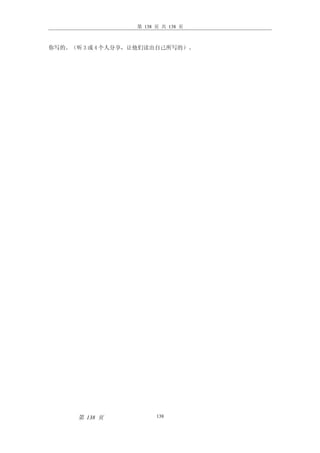 第 138 页 共 138 页



你写的。（听 3 或 4 个人分享，让他们读出自己所写的）。




      第 138 页           138
 