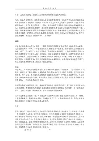 第 19 页 共 138 页



不前，去玩安全游戏。在这里玩安全游戏防碍你去创造最大的价值。

当然，你认为是冒险的，对你邻座的人来说可能不算是冒险。 有几多人认为此刻站起来取起
咪对着所有人分享已经是冒险呢？（举手）又有几多人认为这不算是冒险而只是在你的舒
适范围内？（举手）那只是其中一个例子。 课程内将会有其他的冒险。假如站着取咪跟所有
人分享已经是超出你的舒适地带，那么你需要做什么才可为自己创造最大的价值呢？对了 ，
举手，站起来跟所有人说话。你应该何时冒险呢？现在！如果你打算待到星期五或六才举手，
只会越来越警。你等得越久便越困难。冒险就是这么一回事。你以为可以等恐惧消失，但它只
会越来越糟。现在就是冒险的时候！（逼切性）

诚实

无论是在这里或在人生中，其中一个创造价值的方法就是诚实。在你所有沟通中对人诚实，
无论是跟另外的一个人，一个小组或所有人。但谁是那个最重要，最需要你在这里对他诚实
的呢？对了，首先对自己，然后对其他人。你越愿意诚实的看自己，你便越能创造价值。 如
果你在课程中完全注意别人的行为和说话，你会错过这里很多的价值。在课程中诚实不单只
是在于理性上，亦包括情感上对自己和他人都诚实。例如我说（平板，沉闷、单调、没表情）
我很愤怒，可能这是事实，但并不是诚实地表达了我的愤怒。又或者有诚实表达我的感受。
所以在这里要理性和情感上的诚实才能创造价值。

开放
除了诚实，开放亦是创造价值的方法。在这课程中的开放是什么意思呢？（学员回答）对了：
其中一种是开放于新的见解，对事物的新看法。假如你已经决定你什么都懂，而不开放于任
何新事，坚持己见，那么这里或任何地方也没有东西让你可以学到。你会浪费时间，不忍同
任何与你的见解有出入的意见。所以若你要为自己创造价值的话，便要有开放去采纳新的角
度看事物，一些你从未考虑过的角度。

这不等如你要如我所想般去想，或以这课程的角度去代替你的看法。我们的目的并不是如此。
让我说清楚，不要相信我所说的！意思是假如你将你的见解换了我的见解，也不会改变到
什么。为自己去思想，探索和发掘，开放于新的和不同的见解。

还可以怎样才是开放呢？对了对于自己和自己的人生开放。愿意被露有关你的工作，婚姻、
人际关系和家庭。你越是能够具体，详细和开放关于自己，你越能创造价值。空泛，模湖和
概括地谈及自己是会防碍你去创造人价值的。

分享

其中一种为自己创造价值的方法是在所有的机会去争取分享。你会有机会去跟另外一个人或
一个小组跟所有人分享。分享不单只是说话，分享的意思是诚实和开放地沟通有关你自己，
你当下的体验和你留意到自己的东西。分晰课程，或讨论别人的分享内容或给于别人忠告都
不是分享。给人忠告示，尤其是在这课程中，完全是浪费时间。所以当你在这里去沟通时，
要分享你的思想，感受和体验才能创造价值。这里并没有任何体会是理所当然的。无论你体
会到的是兴奋或沉闷，喜乐或哀伤，愤怒或平和也只是一个机会让你更加意识到自己。唯有
透过争取每个机会去分享你的体验才能做到。
     第 19 页           19
 