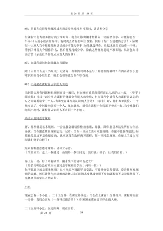 第 28 页 共 138 页




#6：只要在获得导师批准或在指定分享时间方可发问，讲话和分享

在课程中会有很多指定的分享时间，我会让你像刚才般转向一位拍档分享，可能你会在一
个 8-10 人的小组内作分享。有时我会请你们叫出答案，例如（有什么逃避的方法？）如果
在一大班人当中你要发问讲话或分享便先举手。   如果我选择你，站起来让组长给你一个咪，
等到了咪首先介绍你的名，然后便发问或分享，除此之外规则是说不准私语，私语包知非
语言的（示范以手指指点点别人的身体）。

#7：在课程期间把名牌戴在当眼处

除了示范什么是（当眼处）记者问：有谁的名牌不是写上你喜欢的称呼？有的话请在小息
时到后面找小组组长，他们会很乐意为你作修改的。

#10 不可坐在课程前认识的人旁边

当回答完所有问题和把规则再读一遍后，问在座有谁是跟课程前已认识的人一起，（举手 ）
薛喜你！可以一起分享在课程的体验会有很大的价值，但在课程中确保人和课程前认识的
人之间隔着最少一个人。有谁坐在课程前认识的人旁边？（举手）好，你们都要换位，一个
换可以了，中间最少隔着一个人，现在就换，确保在课程中你们都下坐在一起。当今晚我们
组织小组时，课程前认识的人不在同一个小组。

站立示意同意守规则

好，那些就是基本规则，一会儿我会邀请你作出承诺，跟我，跟你自己和这里所有人作出
协议，当你愿意依据规则去玩，记着，当你一旦站立表示同意规则，你便不能获得退款。如
果你发觉这不是你想要的，就应该现在选择离开课程，你一旦同意规则，你便上了过山车
而我们便于启程了！

所以你若愿意遵守规则，请站立示意。
（学员站立，走上一条通道，由别外一条往回走。然后说：好了，让我们看看。）

再上台，说：好了站着请坐，刚才坐下的请可否起立？
（组长传咪给没有站立示意同意守规则的学员。问每一位：）
你不愿意守的是那条规则？以中间的声调跟学员交流，不要使他觉得做错，澄清任何对规
则的误解，然后让他作出清晰的决择。以正面的态度挑战他留下参加课程而不是说服他留下。
选择离开的学员去见队长。

小息

现在会有一个小息 ，二十五分钟，在课室外休息，门会在上课前十分钟打开。课程开始前
一分钟，我们会宣布（一分钟后播音乐！）你刚刚承诺在音乐停止前入座。

二十五分钟小息，在房间外，现在开始。
     第 28 页               28
 